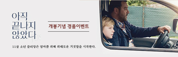 <아직 끝나지 않았다> 선착순 경품 이벤트 바로가기