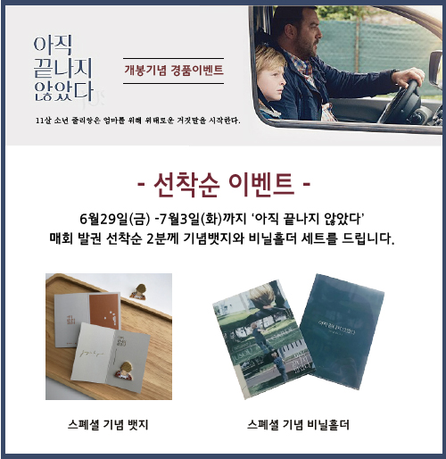 <아직 끝나지 않았다> 선착순 경품 이벤트 : 6월29(금)부터 7월3일(화)까지 매회 발권 선착순 2분께 뱃지와 비닐홀더 세트를 드립니다.