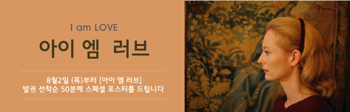 아이 엠 러브 선착순 이벤트 : 8월2일부터 발권 선착순 50분께 스폐셜 포스터를 드립니다.