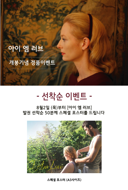 아이 엠 러브 선착순 이벤트 : 8월2일부터 발권 선착순 50분께 스폐셜 포스터를 드립니다.