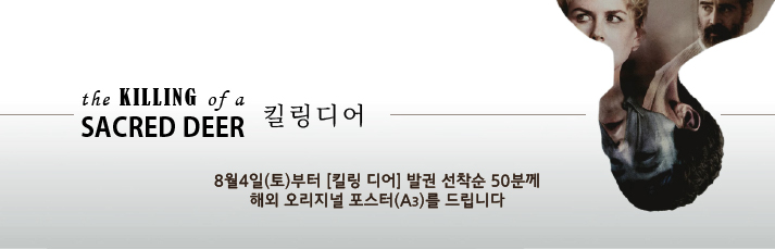 8월4일(토)부터 [킬링 디어] 발권 선착순 50분께 해외 오리지널 포스터(A3)를 드립니다