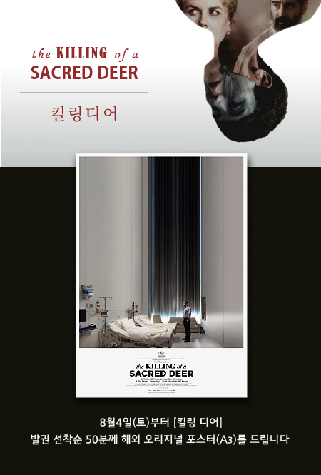 8월4일(토)부터 [킬링 디어] 발권 선착순 50분께 해외 오리지널 포스터(A3)를 드립니다