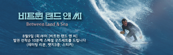 비트윈 랜드 앤 씨 선착순 이벤트 - 8월9일(목)부터 발권 선착순10분께 스폐셜 굿즈 세트를 드립니다.