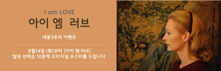 <아이 엠 러브> 개봉3주차 선착순 이벤트- 8월14일(화)부터 발권 선착순 10분에게 오리지널포스터(A3)를 드립니다.