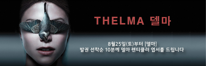 <델마> 선착순이벤트 : 8월25일(토)부터 발권 선착순 10분에게 델마 렌티큘러 엽서를 드립니다.