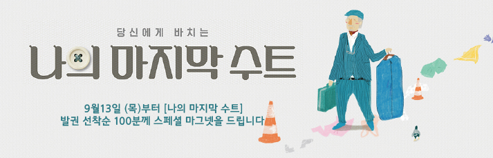 나의 마지막 수트 선착순이벤트 : 9월13일(목)부터 발권 선착순 100분에게 스페셜 마그넷을 드립니다.(소진시까지)