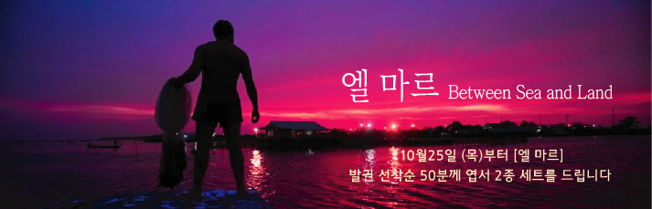 [엘 마르] 선착순 이벤트 : 10월25일(목)부터 발권선착순 50분께 엽서 5종세트를 드립니다. (소진시까지)