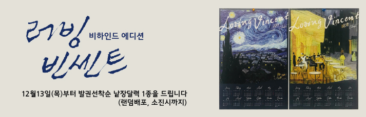 <러빙 빈센트:비하인드 에디션> 선착순 이벤트-12월13일(목)부터 발권선착순 낱장달력 1종을 드립니다. (랜덤배포, 소진시까지)