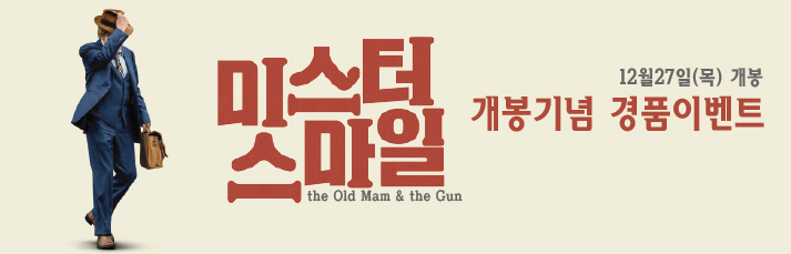 [미스터 스마일] 개봉기념 경품이벤트 바로가기