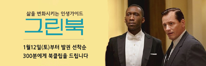 [그린 북] 선착순 이벤트 : 01월12일(토)부터 발권선착순 300분께 북클립을 드립니다