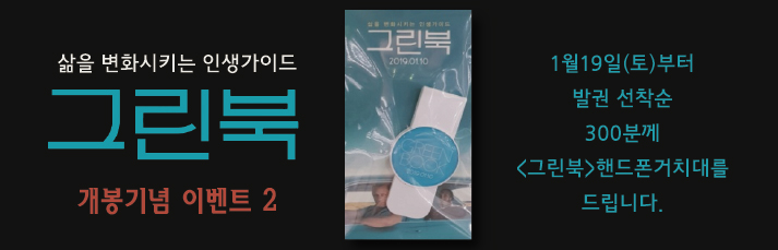 <그린북> 선착순 이벤트 : 1월19일(토)부터 발권 선착순 300분께 <그린북> 핸드폰거치대를 드립니다.
