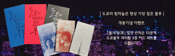 <도쿄의 밤하늘은 항상 가장 짙은 블루>: 2월16일(토) 발권 선착순 10분에게 도쿄블루 레터링 3종 카드 세트를 드립니다.
