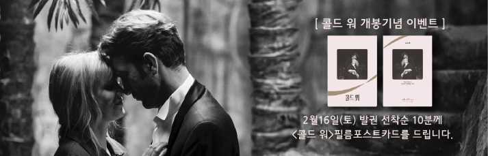 <콜드 워> 개봉2주차 기념이벤트 : 2월16일(토) 발권 선착순 10분께  <콜드 워>필름포스트카드를 드립니다.