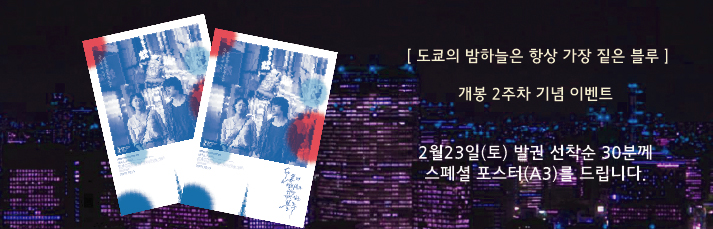 <도쿄의 밤하늘은 항상 가장 짙은 블루> 개봉기념이벤트 : 2월23일(토) 발권 선착순 30분에게 스폐셜포스터(a3)를 드립니다.