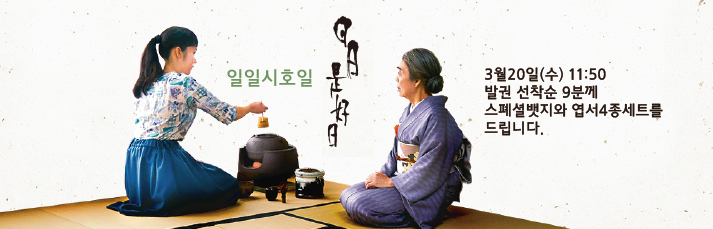 <일일시호일> 관객이벤트 : 03월20일(수) 11:50 발권선착순 9분게 스페셜 엽서 세트와 뱃지를 드립니다.