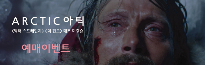 <아틱>예매이벤트 바로가기