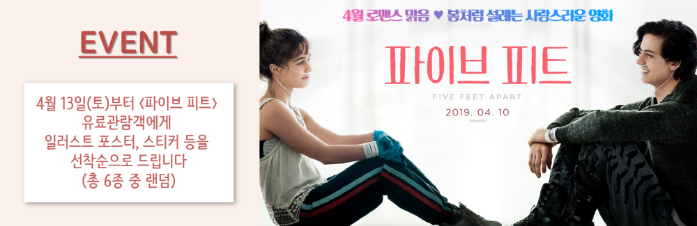 EVENT 4월 13일(토)부터 <파이브 피트> 유료관람객에게 일러스트 포스터, 스티커 등을 선착순으로 드립니다(총 6종 중 랜덤)