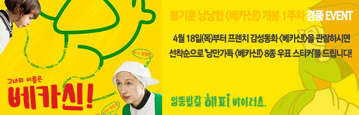 <베카신> 개봉 1주차 경품이벤트 : 발권 선착순 100분에게 8종 우표 스티커를 드립니다.
