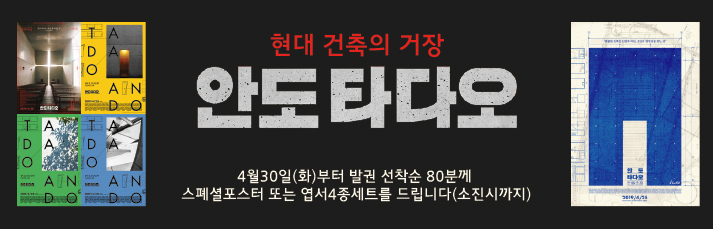 <안도 타다오> 선착순 이벤트 : 4월30일(화)부터 발권 선착순 80분께 스폐셜포스터 또는 엽서4종세트를 드립니다(소진시까지)