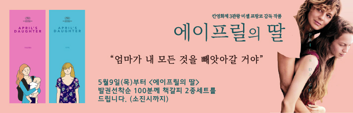 <에이프릴의 딸> 선착순 이벤트 : 5월9일(목)부터 발권선착순 100분께 책갈피 2종세트를 드립니다(소진시까지)