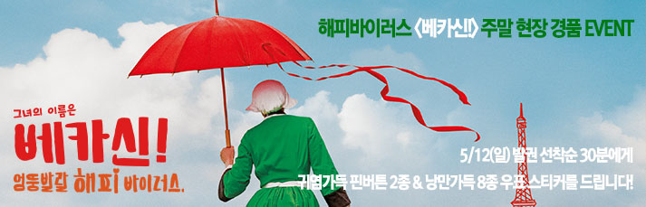 <베카신!> 주말 현장 경품 이벤트 : 5월12일(일) 발권 선착순 30분에게 귀염가득 핀버튼 2종 & 낭만가득 8종 우표스티커를 드립니다.
