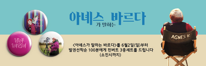 <아녜스가 말하는 바르다> 선착순이벤트 : <아녜스가 말하는 바르다>를 6월2일(일)부터  발권선착순 100분에게 핀버트 3종세트를 드립니다 (소진시까지)