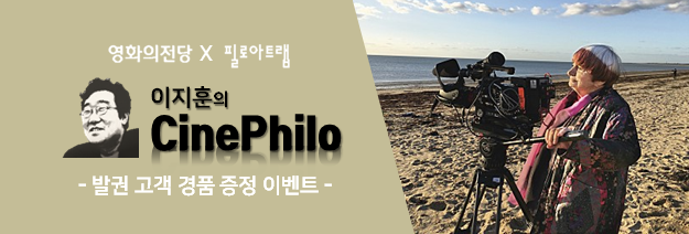 영화의전당 x 필로아트랩 이지훈의 CinePhilo 발권 이벤트