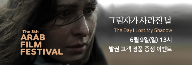 제8회 아랍영화제 <그림자가 사라진 날> 발권 이벤트 팝업
