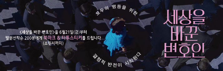 <세상을 바꾼 변호인>을 6월21일(금)부터  발권선착순 200분에게 북마크 & 타투스티커를 드립니다  (소진시까지)