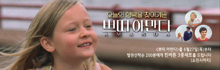 <쁘띠 아만다> 선착순 이벤트 : 6월27일(목)부터 발권 선착순 200분께 핀버튼 3종세트를 드립니다.