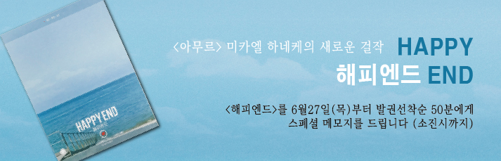 <해피엔드>를 6월27일(목)부터 발권선착순 50분에게 스폐셜 메모지를 드립니다 (소진시까지)