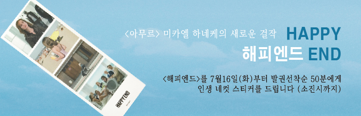 <해피엔드>를 7월16일(화)부터 발권선착순 50분에게 인생 네컷 스티커를 드립니다 (소진시까지)