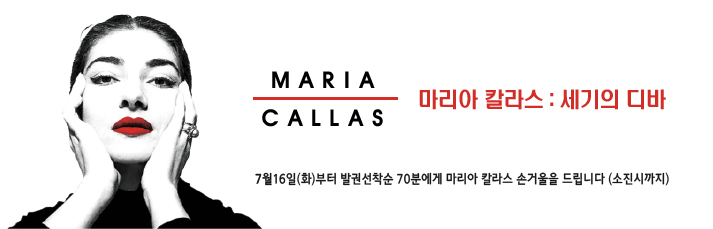 7월16일(화)부터 발권선착순 70분에게 마리아 칼라스 손거울을 드립니다 (소진시까지)