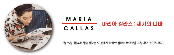<마리아 칼라스:세기의 디바>7월25일(목)부터 발권 선착순 50분께 마그넷을 드립니다.