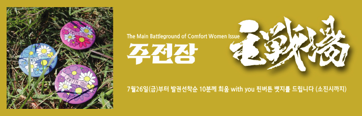 <주전장> 7월26일(금) 발권 선착순 10분께 with you 핀버튼뱃지를 드립니다.