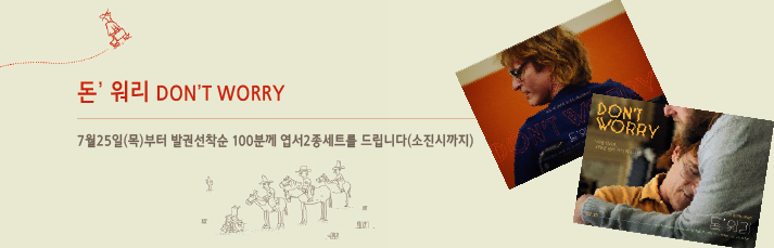 <돈 워리 선착순이벤트> 7월25일(목)부터 발권선착순 100분께 엽서2종세트를 드립니다.