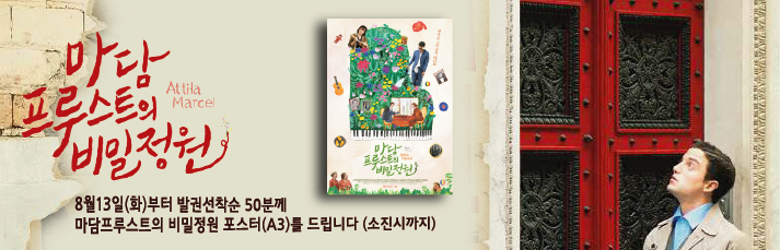 <마담 프루스트의 비밀정원 선착순 이벤트> 8월13일(화)부터 발권 선착순 50분께 스폐셜 포스터(a3)를 드립니다.