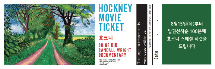 <호크니> 선착순 이벤트 : 8월15일(목)부터 발권선착순 100분께 호크니 스폐셜티켓을 드립니다.(소진시까지)