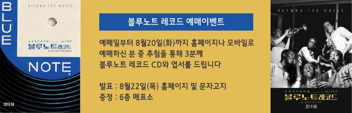 <블루노트 레코드> 예매이벤트 : 예매일부터 8월20일(화)까지 홈페이지나 모바일로  예매하신 분 중 추첨을 통해 3분께  블루노트 레코드 CD와 엽서를 드립니다  발표 : 8월22일(목) 홈페이지 및 문자고지  증정 : 6층 매표소
