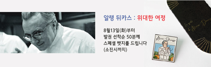 <알랭 뒤카스 : 위대한 여정 선착순이벤트> 8월13일(화)부터 발권 선착순 50분께 스폐셜 뱃지를 드립니다 (소진시까지)