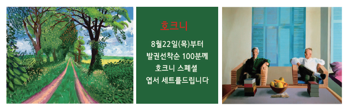 <호크니> 선착순 이벤트 : 8월22일(목)부터 발권선착순 100분께 호크니 스폐셜엽서 2종세트를 드립니다.(소진시까지)