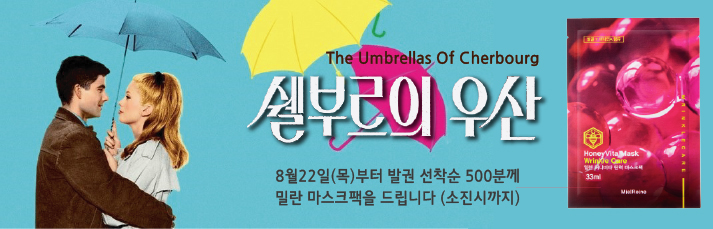 <쉘부르의 우산 선착순이벤트> 8월22일(목)부터 발권선착순500분께 밀렌 마스크팩을 드립니다(소진시까지)