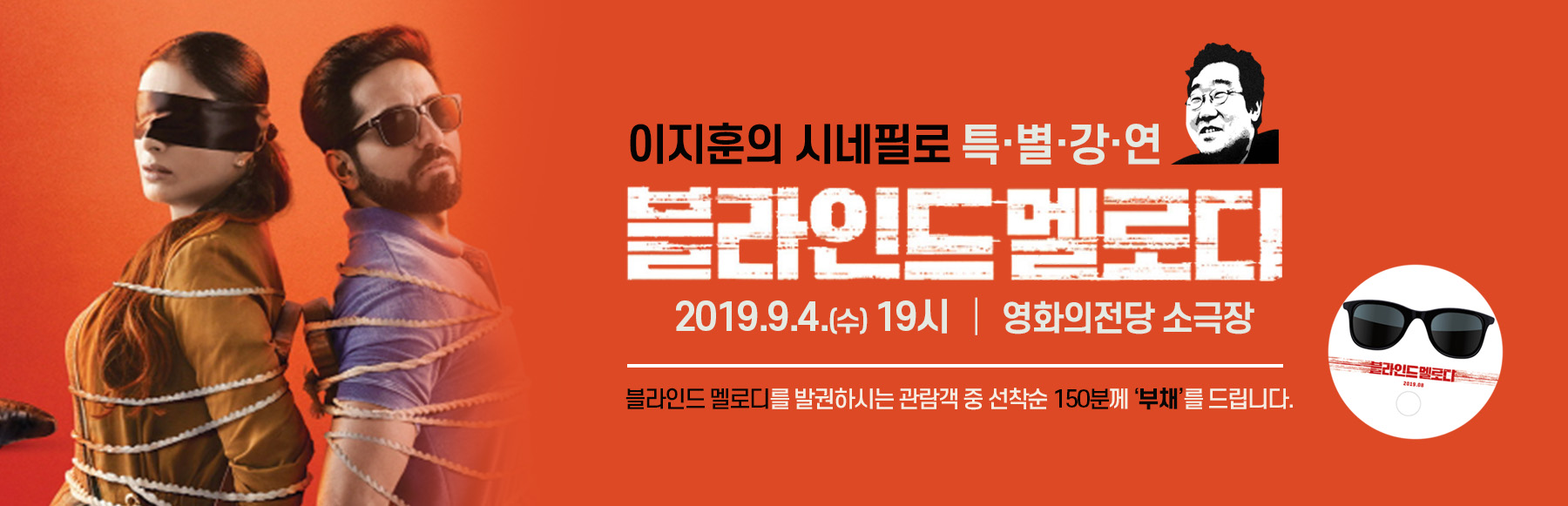 블라인드 멜로디 9월4일 (수) 이지훈의 시네필로 상영작 <블라인드 멜로디>를 발권하시는 관람객 중 선착순 150분께 부채를 드립니다.