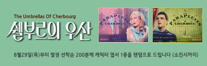 <쉘부르의 우산 선착순 이벤트> 8월29일(목)부터 발권 선착순 200분께 캐릭터 엽서 1종을 랜덤으로 드립니다 (소진시까지)