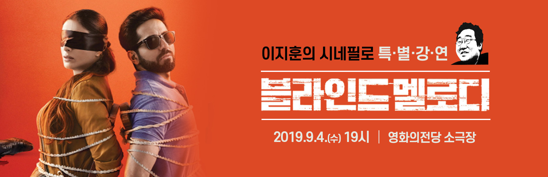 이지훈의 시네필로 특별강연 <블라인드 멜로디> 2019.9.4(수) 19시 영화의전당 소극장