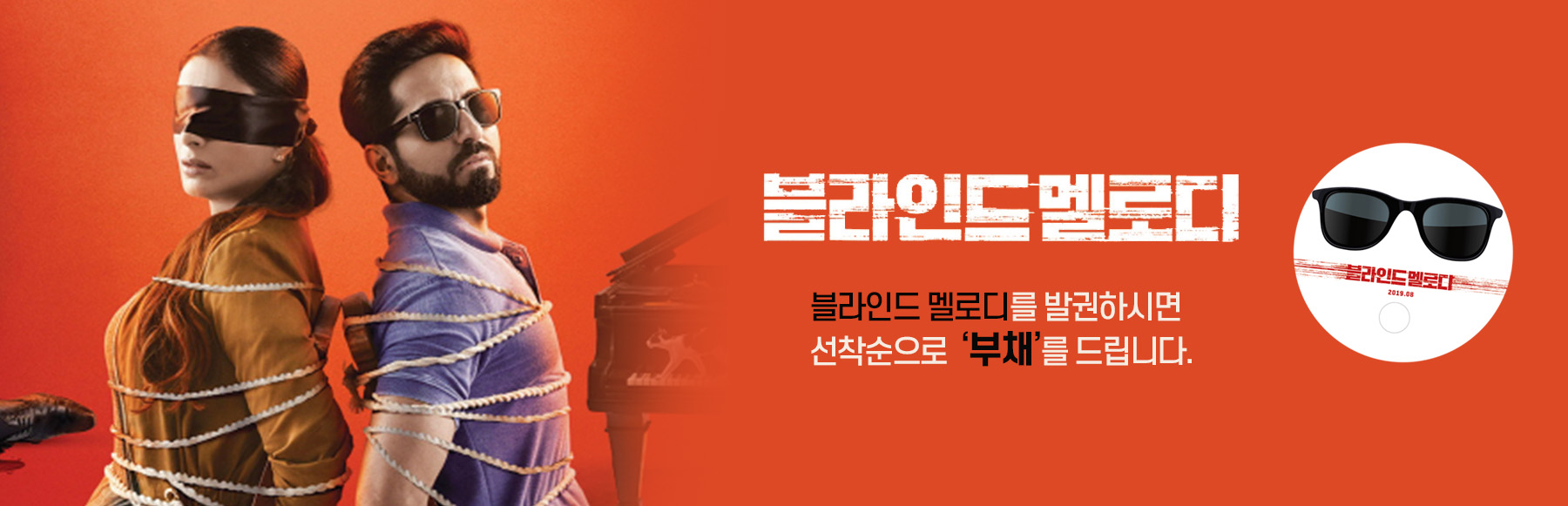 블라인드 멜로디 9월4일 (수) 이지훈의 시네필로 상영작 <블라인드 멜로디>를 발권하시는 관람객 중 선착순 150분께 부채를 드립니다.