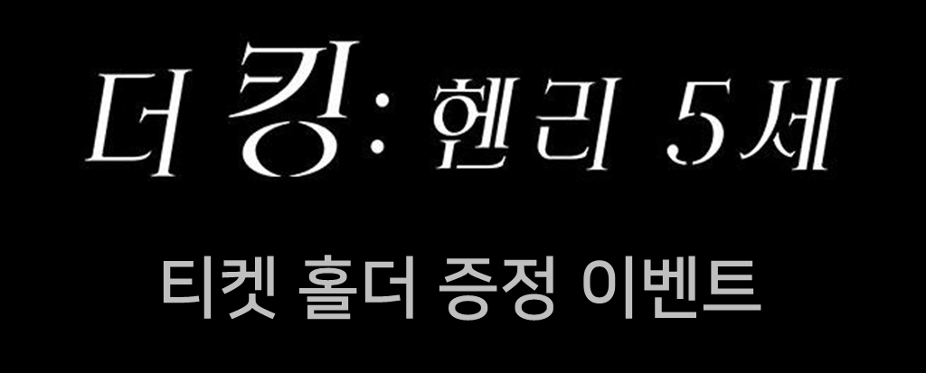 <더 킹: 헨리 5세> 티켓 홀더 증정 이벤트