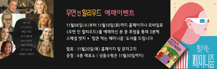<우먼 인 할리우드> 11월06일(수)부터 11월19일(화)까지 홈페이지나 모바일로 <우먼 인 할리우드>를 예매하신 분 중 추첨을 통해 3분께 스페셜 뱃지 + '팝콘 먹는 페미니즘' 도서를 드립니다