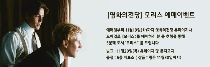 <모리스 예매이벤트> 예매일부터 11월19일(화)까지 영화의전당 홈페이지나  모바일로 <모리스>를 예매하신 분 중 추첨을 통해  5분께 도서 ‘모리스” 를 드립니다