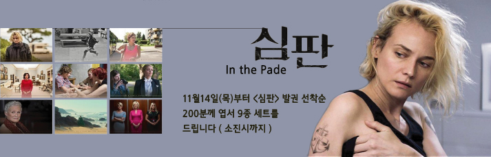 11월14일(목)부터 <심판>발권 선착순 200분께 스폐셜9종 엽서 세트를 드립니다.